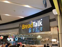 -BreadTalk面包新语·烘焙蛋糕(领展购物广场店)