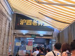 -沪西老弄堂面馆(定西路店)