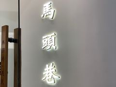 门面-马头巷·红油大虾(苏州总店)