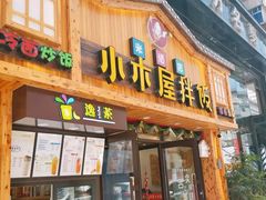 门面-小木屋拌饭(鞍山景子街小商品城店)