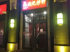 门面-姚记炒肝店(簋街店)
