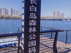 -长白岛森林公园