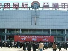 -沈阳国际会展中心管理有限公司