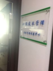 -Qinskin国际皮肤管理日式整骨中心