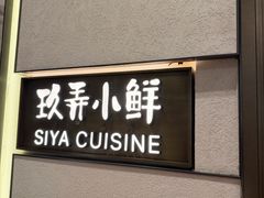 -三利音·玖弄小鲜(浦东嘉里城店)