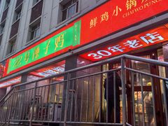 -柴窝堡22号辣子鸡·传承新疆菜