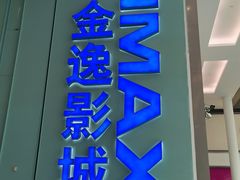 -金逸影城(荟聚IMAX激光店)