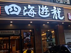 门面-四海游龙(大华店)