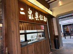 -二泉园老菜馆·百年无锡菜