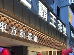 -霸王茶姬(正佳广场店)