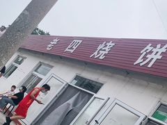 -老四烧饼铺(丽源路店)