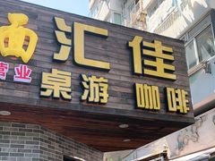 -汇佳桌游剧本咖啡馆(万体馆旗舰店)