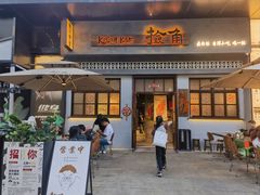 -捡角台湾食堂(花木Plus乐坊店)