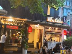 -贰醒·私房小院烧烤 (太古里店)