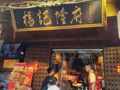 -杨记隆府(重庆总店)