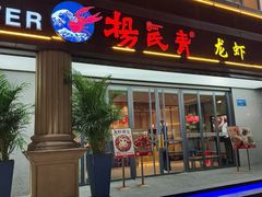 -杨氏青龙虾·吃蟹季(金盛路总店)
