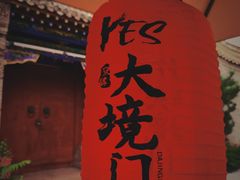 -大境门景区
