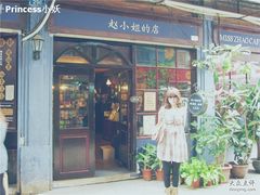 -赵小姐的店(鼓浪屿三友店)