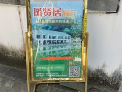 -谷丰健康凤贤居酒家