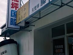 -江南天池