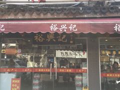 门面-裕兴记·三虾面(西北街总店)