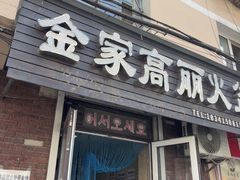 -金家高丽火盆