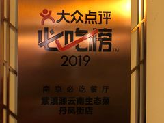 -紫滇源云南生态菜(丹凤街店)