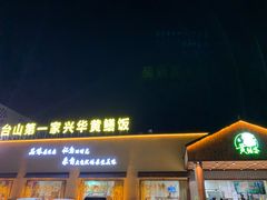 -台山第一家兴华黄鳝饭·黄鳝婆(开平店)