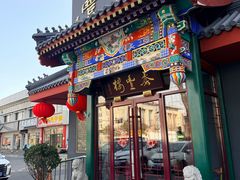 -泰丰楼(前门西大街店)