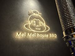 -梅梅家的烤肉店(槐北路店)