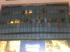 -北京利生体育商厦