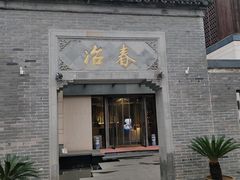 -冶春茶社(瘦西湖南门店)