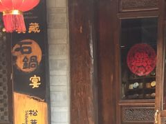 -滇藏石锅宴(崇仁巷老店)