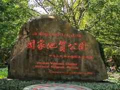 -海口火山口国家地质公园