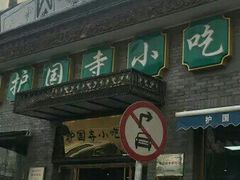 门面-护国寺小吃(东四店)