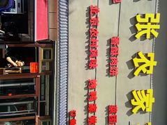 -二张农家菜(天通苑店)