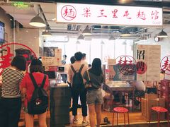 门面-文三里屯面馆(三里屯店)
