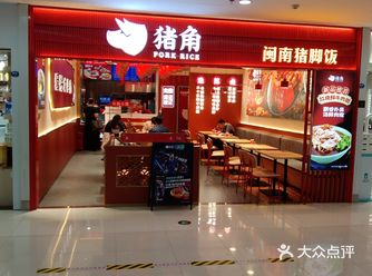 「招牌闽南猪脚饭」「猪角·闽南猪脚饭(厦门SM一期店