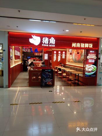「招牌闽南猪脚饭」「猪角·闽南猪脚饭(厦门SM一期店