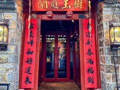 -兰庭玉树·老饭骨家宴(后海店)