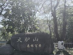 -火炉山森林公园
