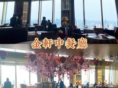 -金轩中餐厅 Jin Xuan(浦东丽思卡尔顿酒店)