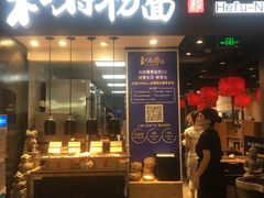 门面-和府捞面(天河领展广场店)