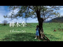 -硗碛藏寨·神木垒景区