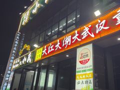 -小民大排档(光谷店)