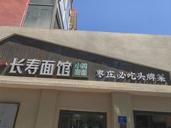 -长寿面馆(振兴路店)