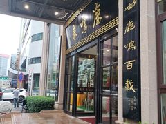 门面-鹿鸣春饭店(总店)
