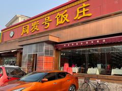 -同发号饭庄(复兴路店)