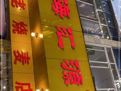 门面-海汇源老烧麦店(东大街总店)