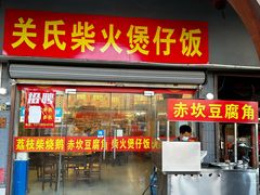 -关氏饮食店